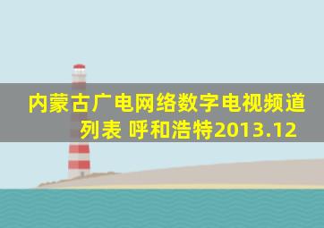 内蒙古广电网络数字电视频道列表 呼和浩特2013.12